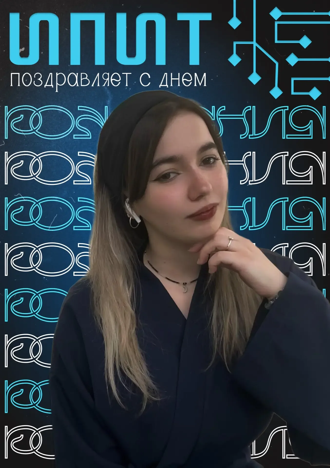 ✨Сегодня свой день рождения отмечает член пресс-службы Института прикладных информационных технологи