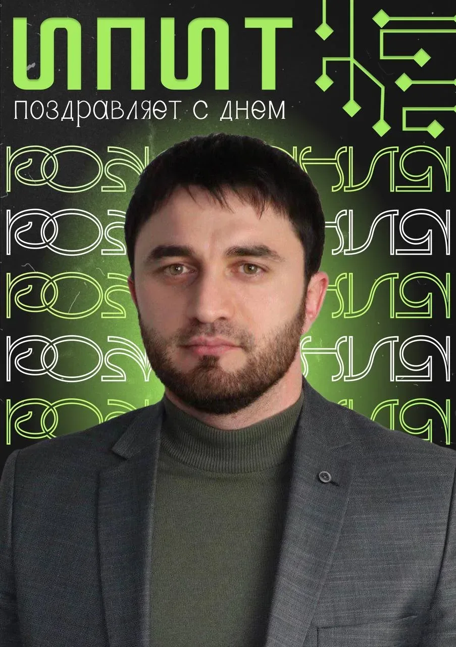 🎉Коллектив Института прикладных информационных технологий ГГНТУ им. акад. М.Д. Миллионщикова поздрав