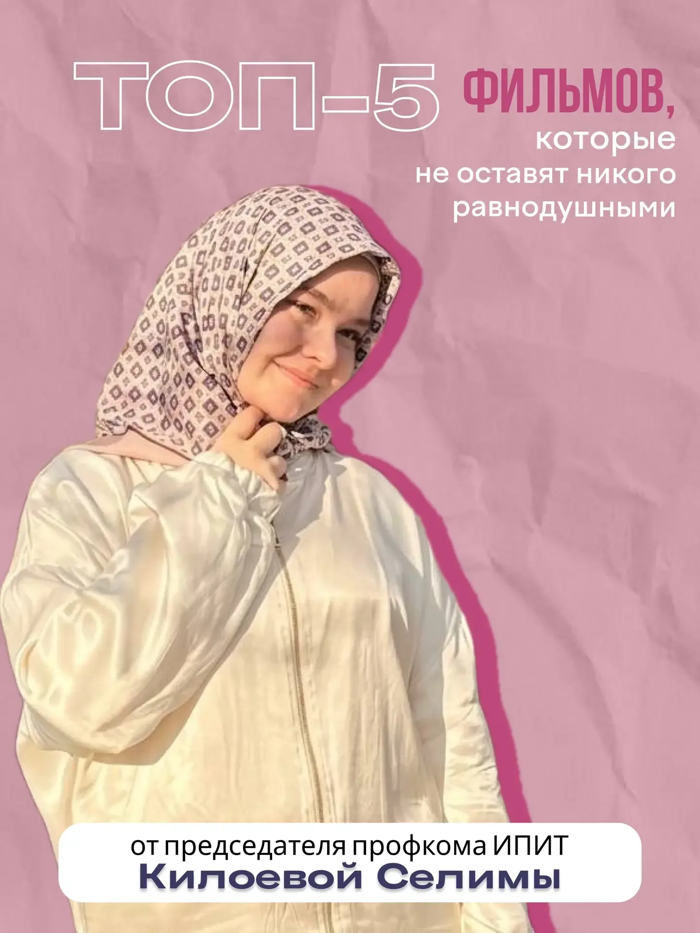 Рубрика «Топ-5 фильмов»!🍿  📎А что, если узнать, какие фильмы вдохновляют студентов ИПИТ?   В нашей р