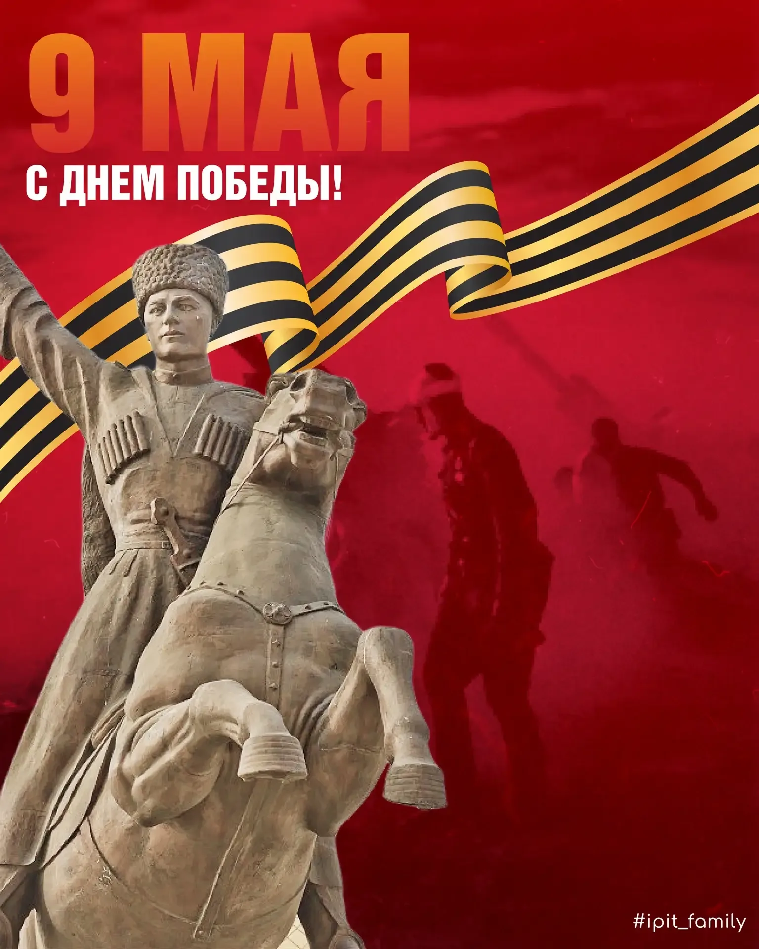 📌Коллектив Института прикладных информационных технологий поздравляет с Днём Победы!  ⚡️9 Мая — особ