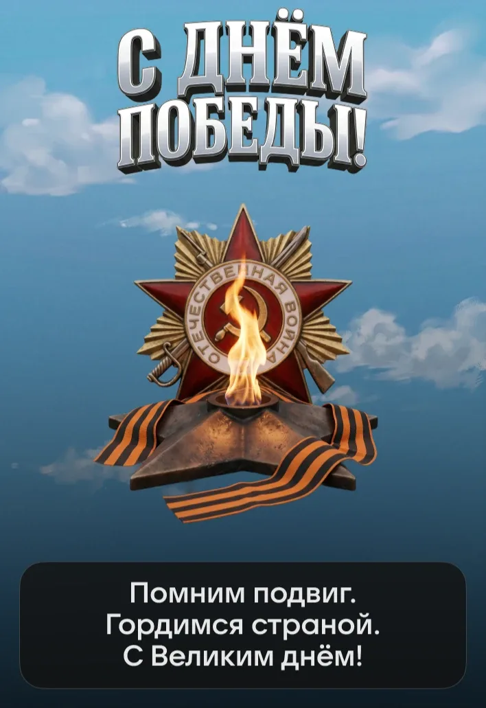 ⚡❗ С ДНЁМ ВЕЛИКОЙ ПОБЕДЫ!  Уважаемые подписчики!  Сегодня мы отмечаем великий  праздник - День Побед