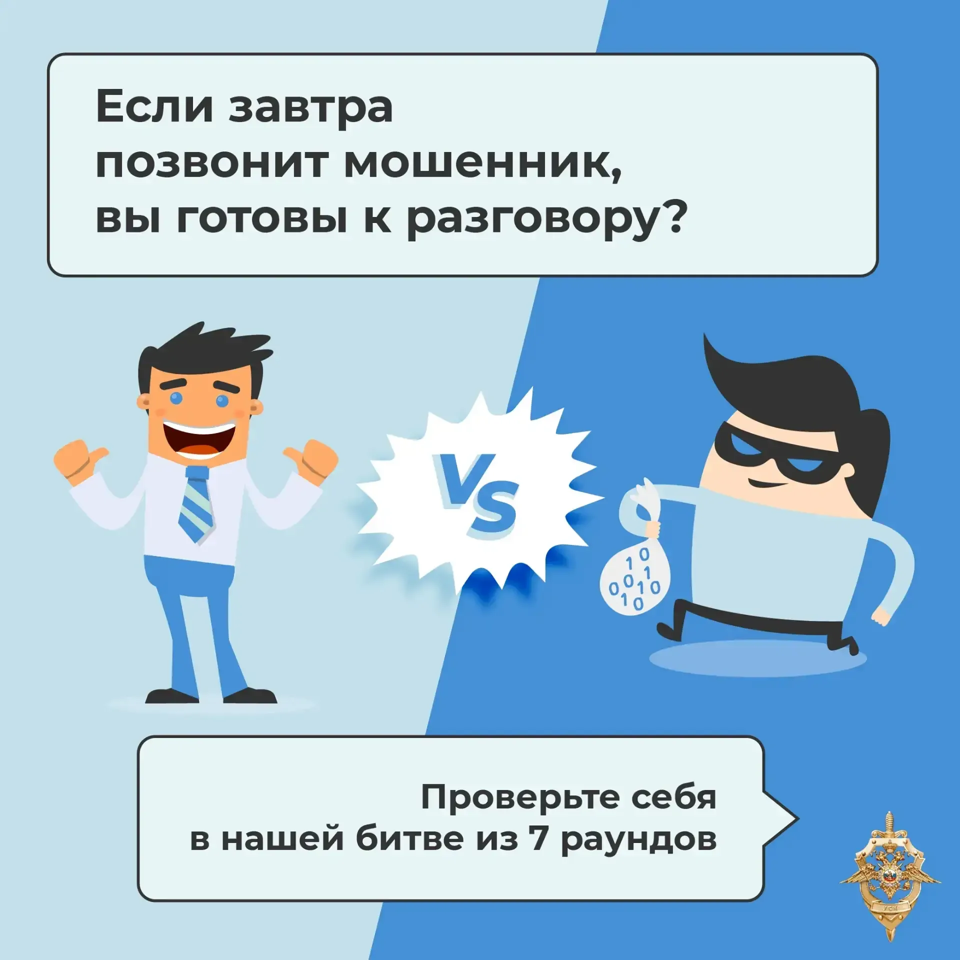 ⚡❗КИБЕРЛИКБЕЗ: НЕ БУДЬТЕ САМОУВЕРЕННЫ!  🛡️«Меня не обмануть» – самая опасная фраза. Мошеннические сх