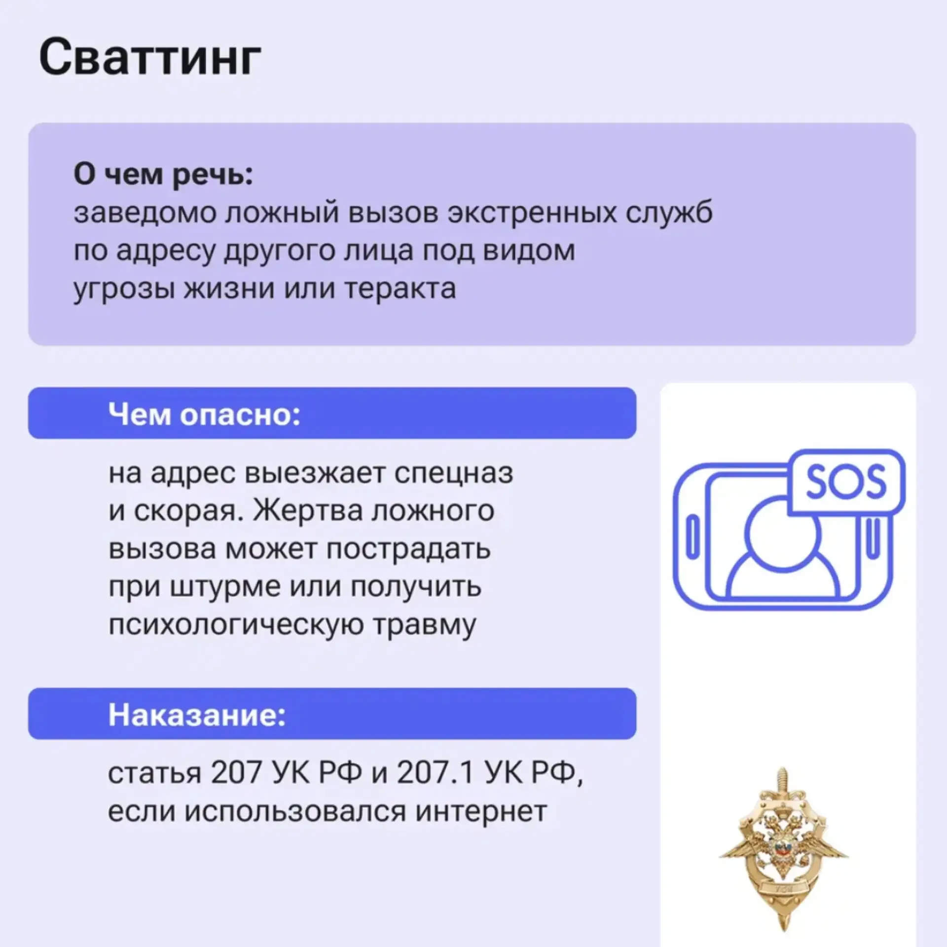 ⚡❗АНТИТЕРРОРИСТИЧЕСКИЙ ЛИКБЕЗ: ЛОЖНАЯ УГРОЗА – НЕ РОЗЫГРЫШ  Мы продолжаем повышать уровень вашей ант