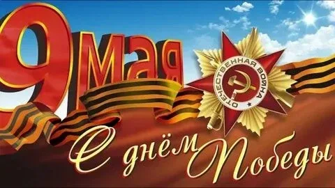 Спасибо всем Героям за их подвиги и защиту нашей Родины! С праздником!