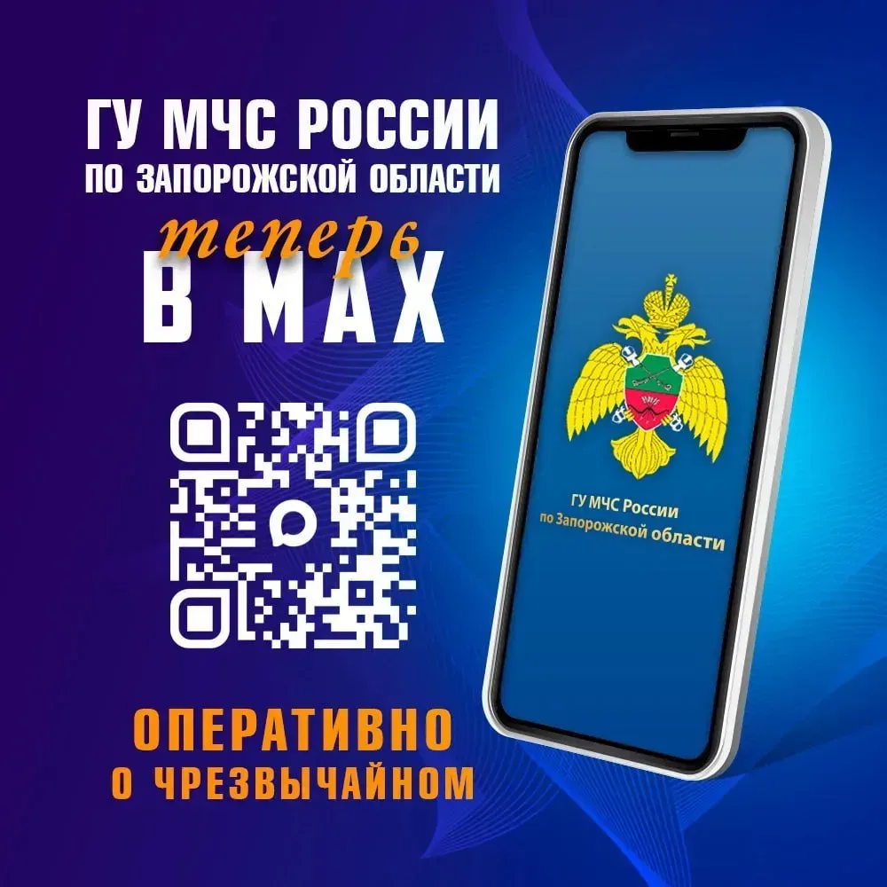 ❗Подпишись на МЧС России по Запорожской области в социальных сетях  Оперативную информацию, памятки 