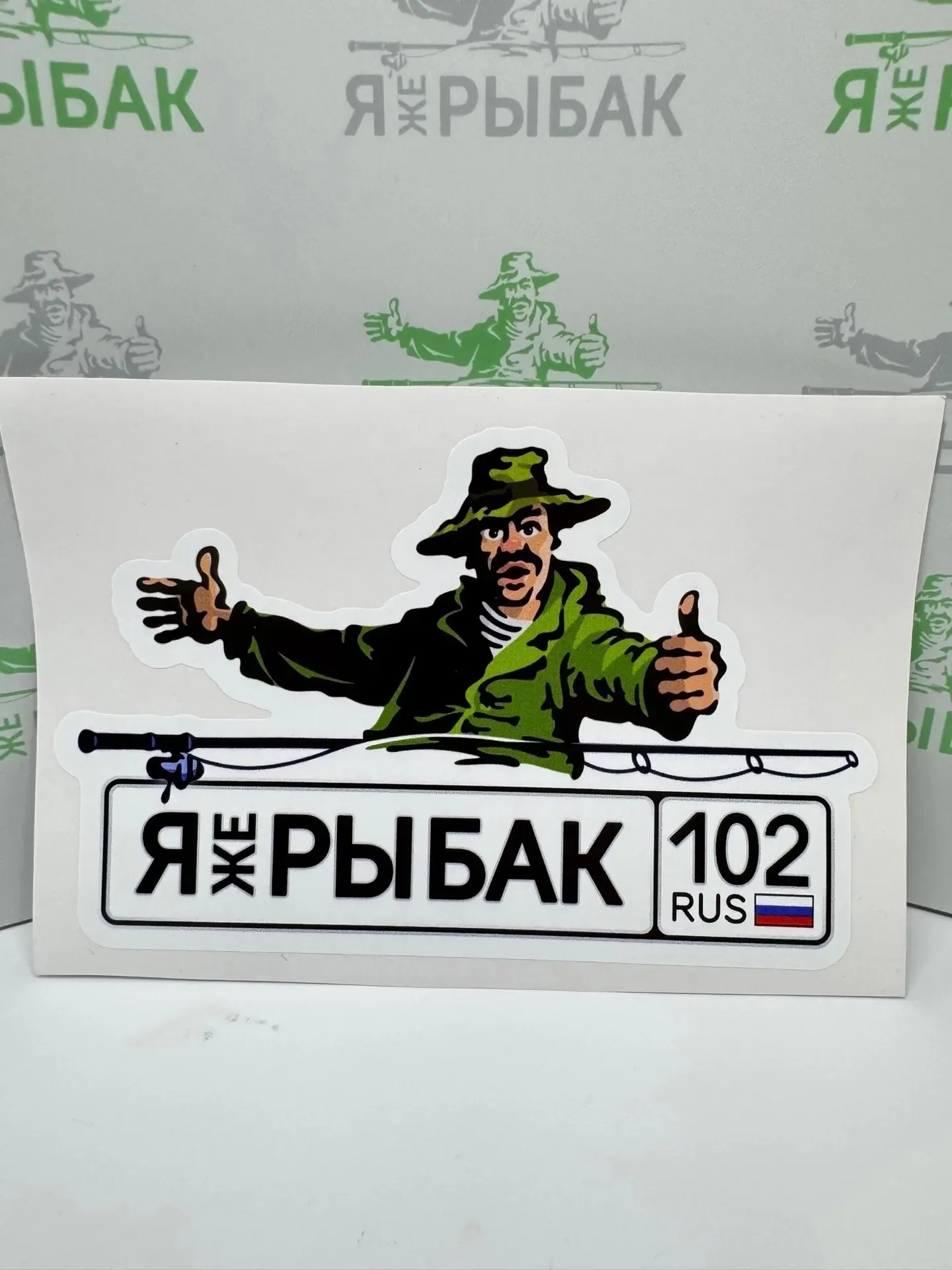 Более 50 Наклеек ЯжеРЫБАК на OZON!🎣👌  Для заказа быстрее переходи по ссылочке - https://ozon.ru/t/5U