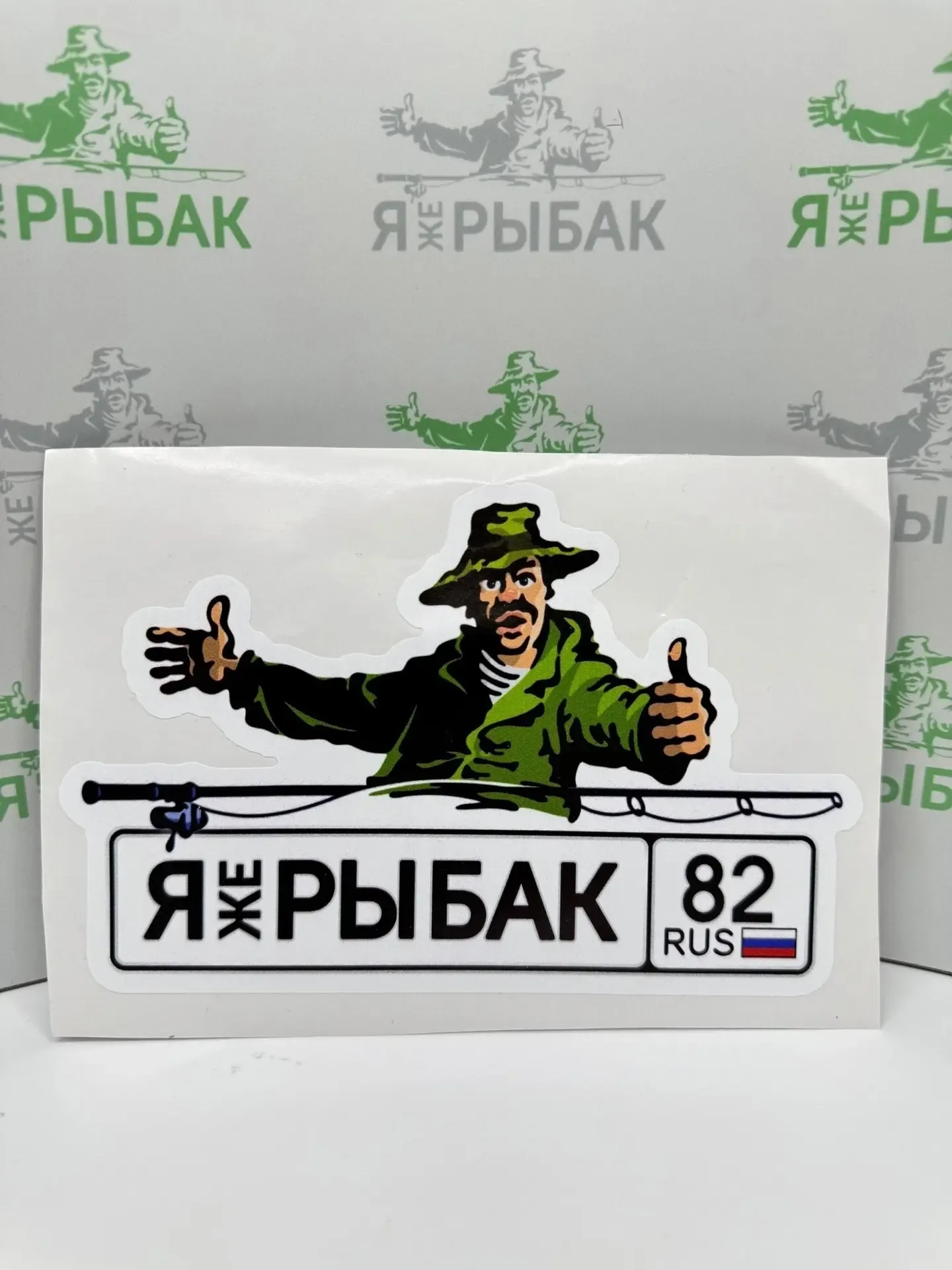 Более 50 Наклеек ЯжеРЫБАК на OZON!🎣👌  Для заказа быстрее переходи по ссылочке - https://ozon.ru/t/5U