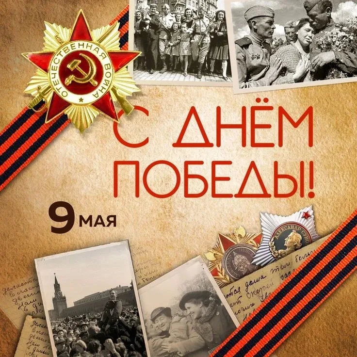 С Днём Победы!   Сегодня, 9 мая, мы снова говорим спасибо тем, кто подарил нам мир, свободу и право 