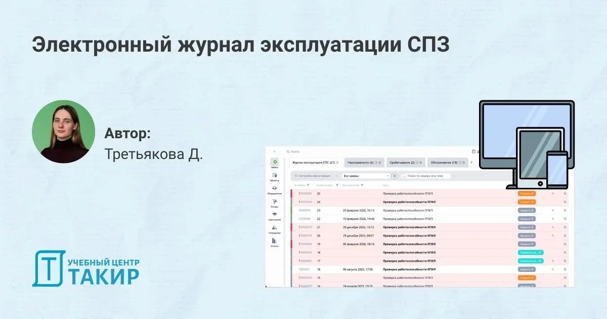 Электронный журнал эксплуатации систем противопожарной защиты  📌  В предыдущей статье мы подробно ра