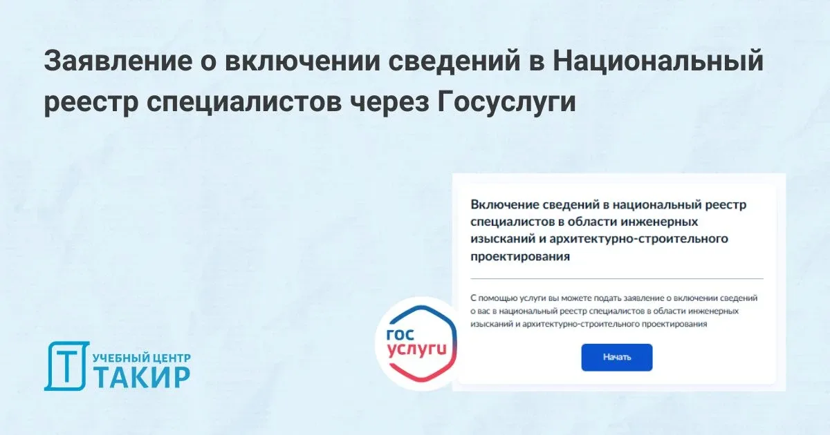 Заявление о включении сведений в Национальный реестр специалистов через Госуслуги  Теперь подать зая