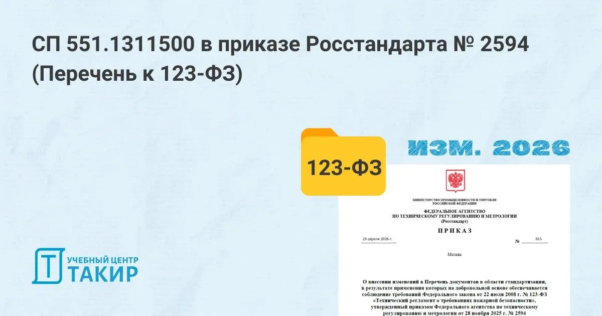 СП 551.1311500 в приказе Росстандарта № 2594 (Перечень к 123-ФЗ)  Напомним, что СП 551.1311500.2026 