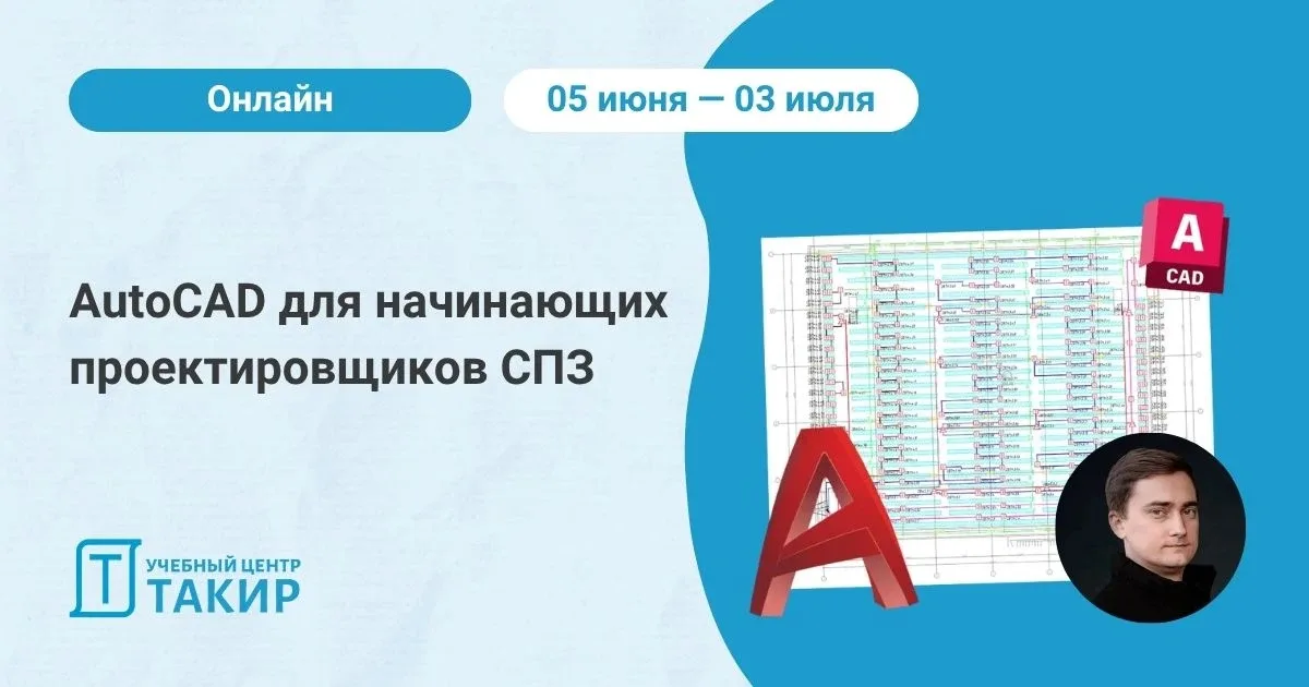 📣 Старт курса по AutoCAD уже 05 июня. Освойте базу летом!   Уверенное владение AutoCAD это базовый н
