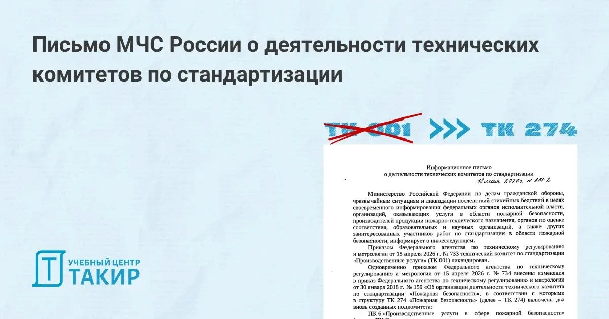 Письмо МЧС России о деятельности технических комитетов (ТК 001 и ТК 274)  На сайте МЧС России опубли