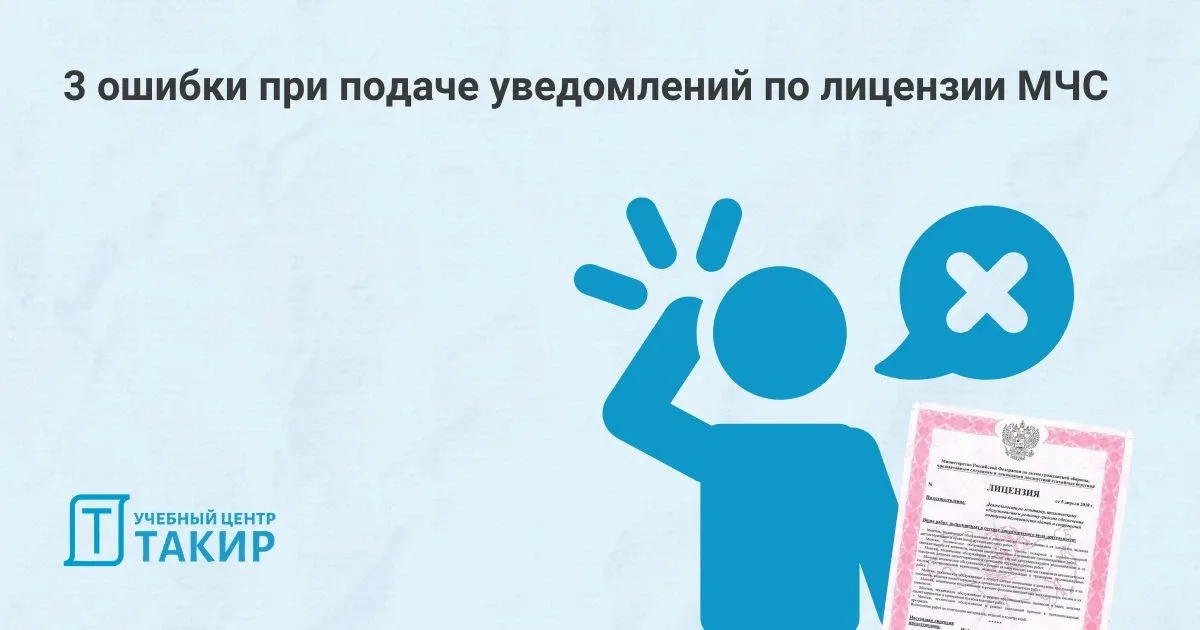 3 ошибки при подаче уведомлений по лицензии МЧС  Большой процент первичных уведомлений лицензиатов М