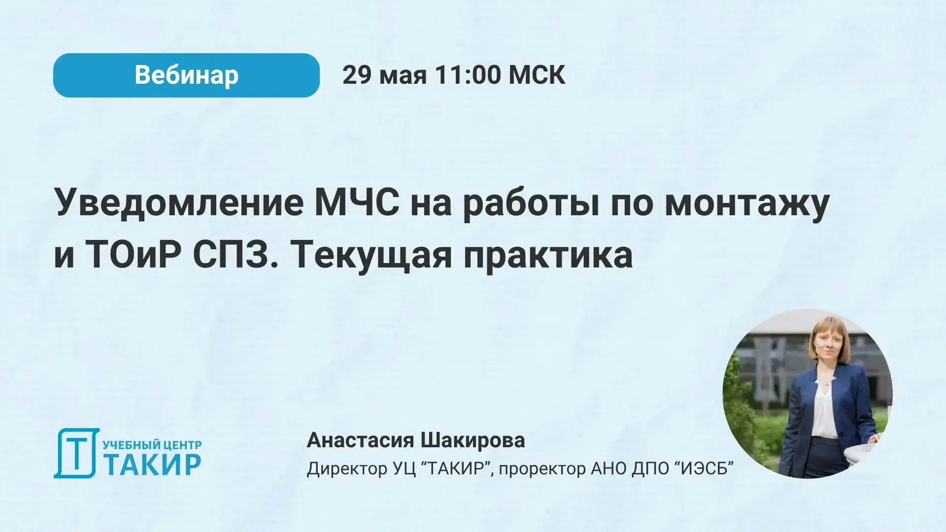 📣 Уведомление МЧС на работы по монтажу и ТОиР СПЗ. Текущая практика  Приглашаем вас на вебинар с Шак