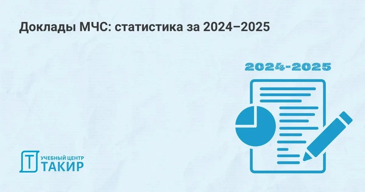 Опубликованы Доклады МЧС за 2025 год   На официальном сайте МЧС России опубликованы Доклады с обобще