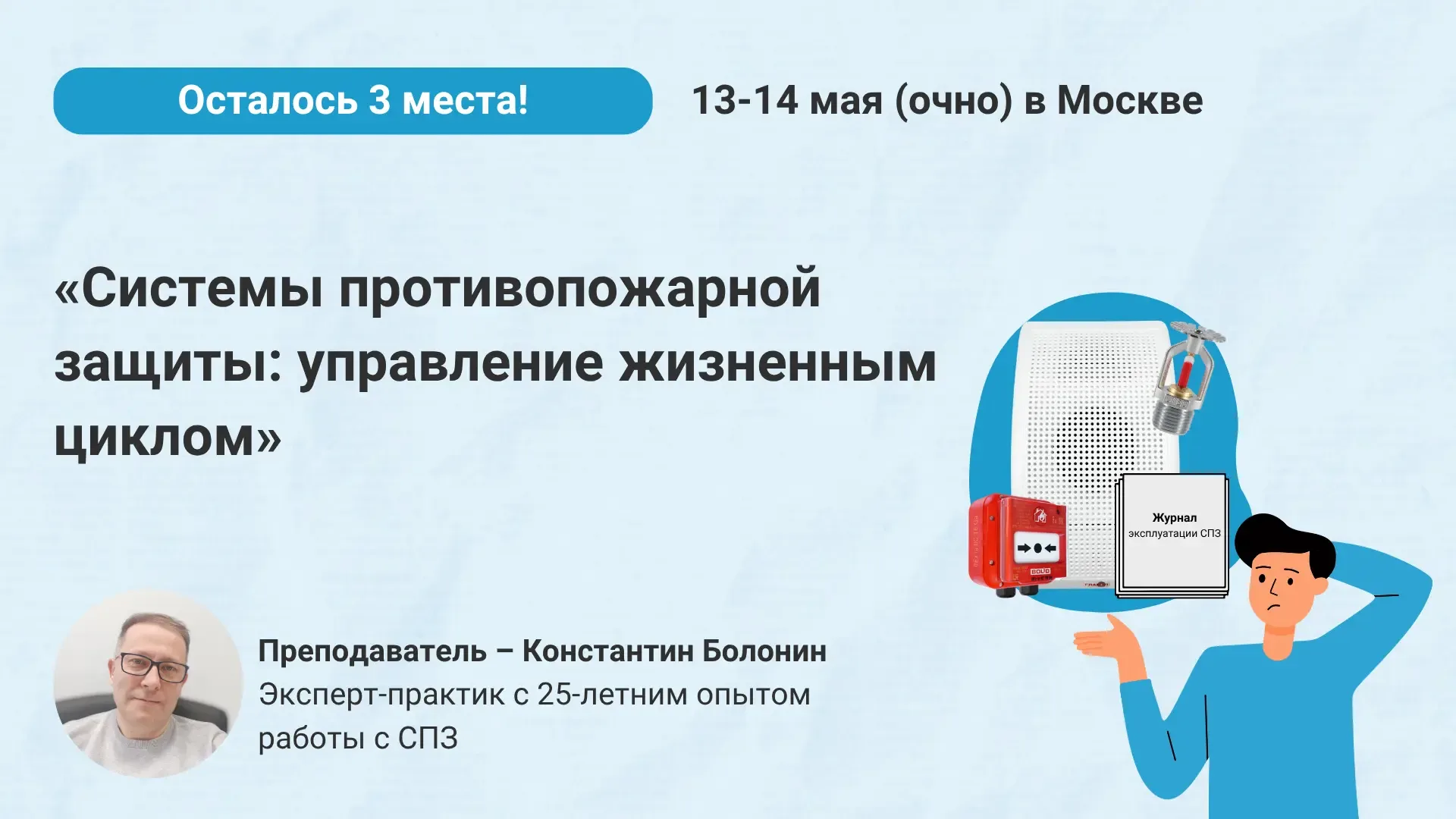 ❗️Для тех, кто хотел попасть на наш новый очный курс по СПЗ — освободилось 3️⃣ места!   Успевайте по