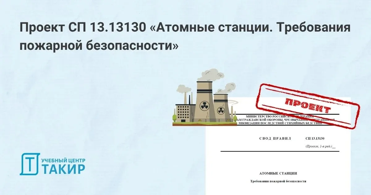 Проект СП 13.13130 «Атомные станции. Требования пожарной безопасности»  На сайте Росстандарта опубли