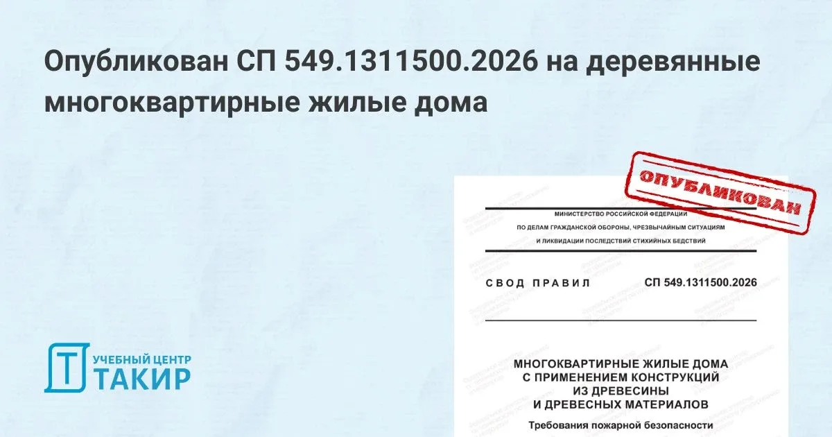 Опубликован СП 549.1311500.2026 на деревянные многоквартирные жилые дома  Ранее мы писали о новых СП