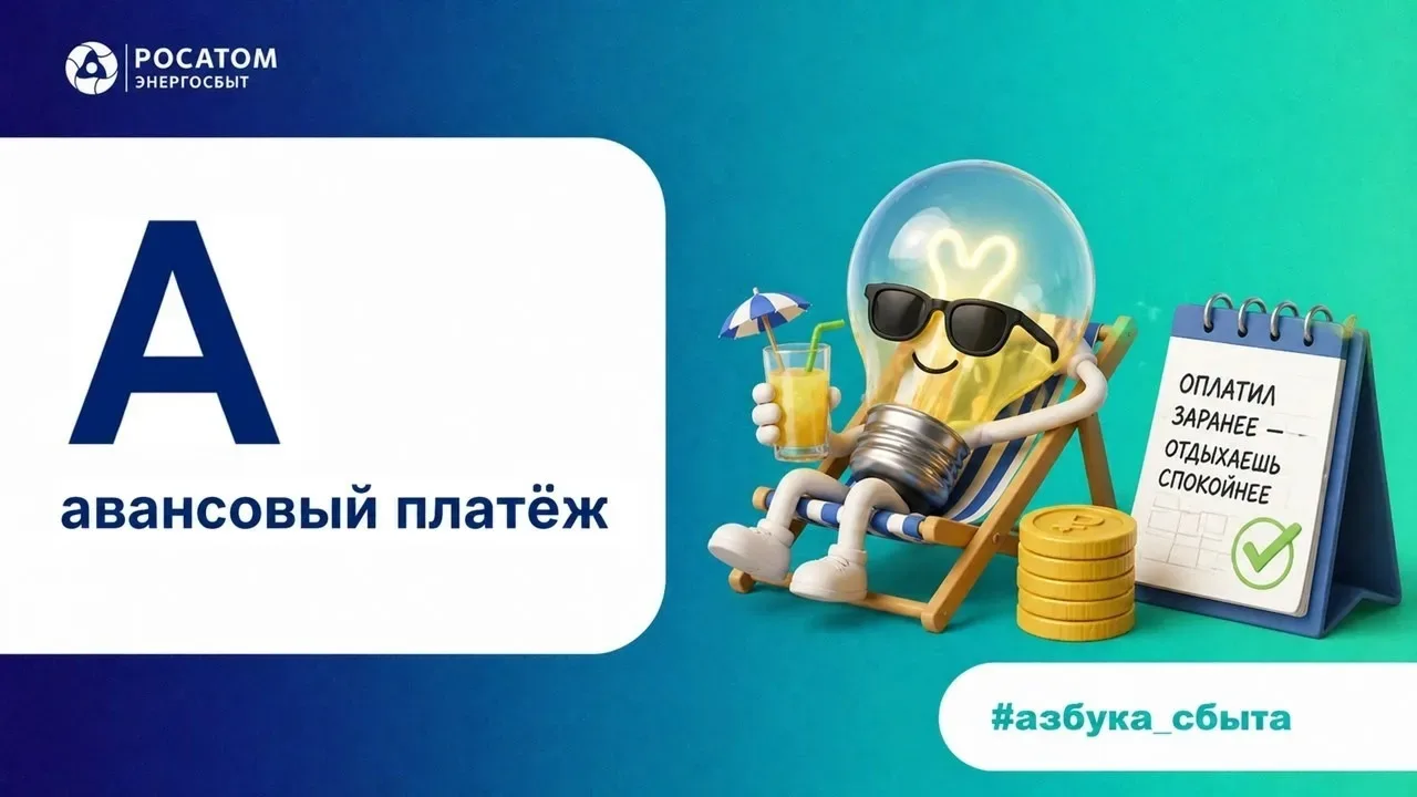 💡Азбука энергосбыта: «А» — авансовый платёж  Авансовый платёж — это оплата электроэнергии заранее, д