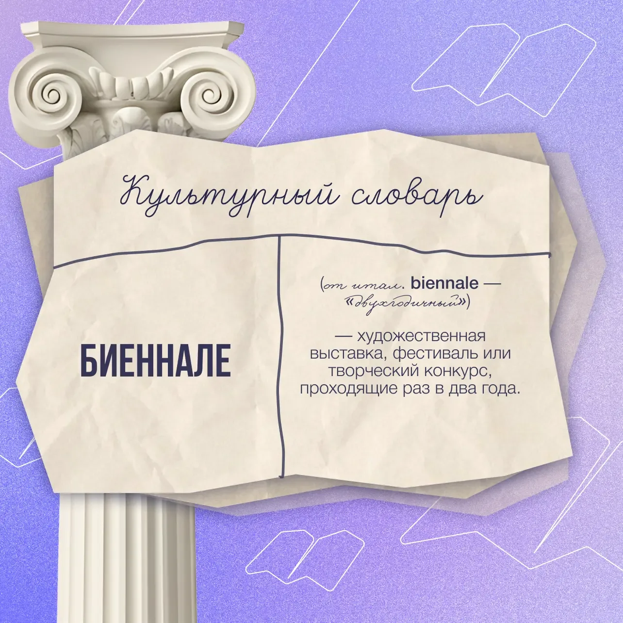 Культурный словарь 📖   Многие термины, которые часто звучат в мире искусства и культуры, пришли к на