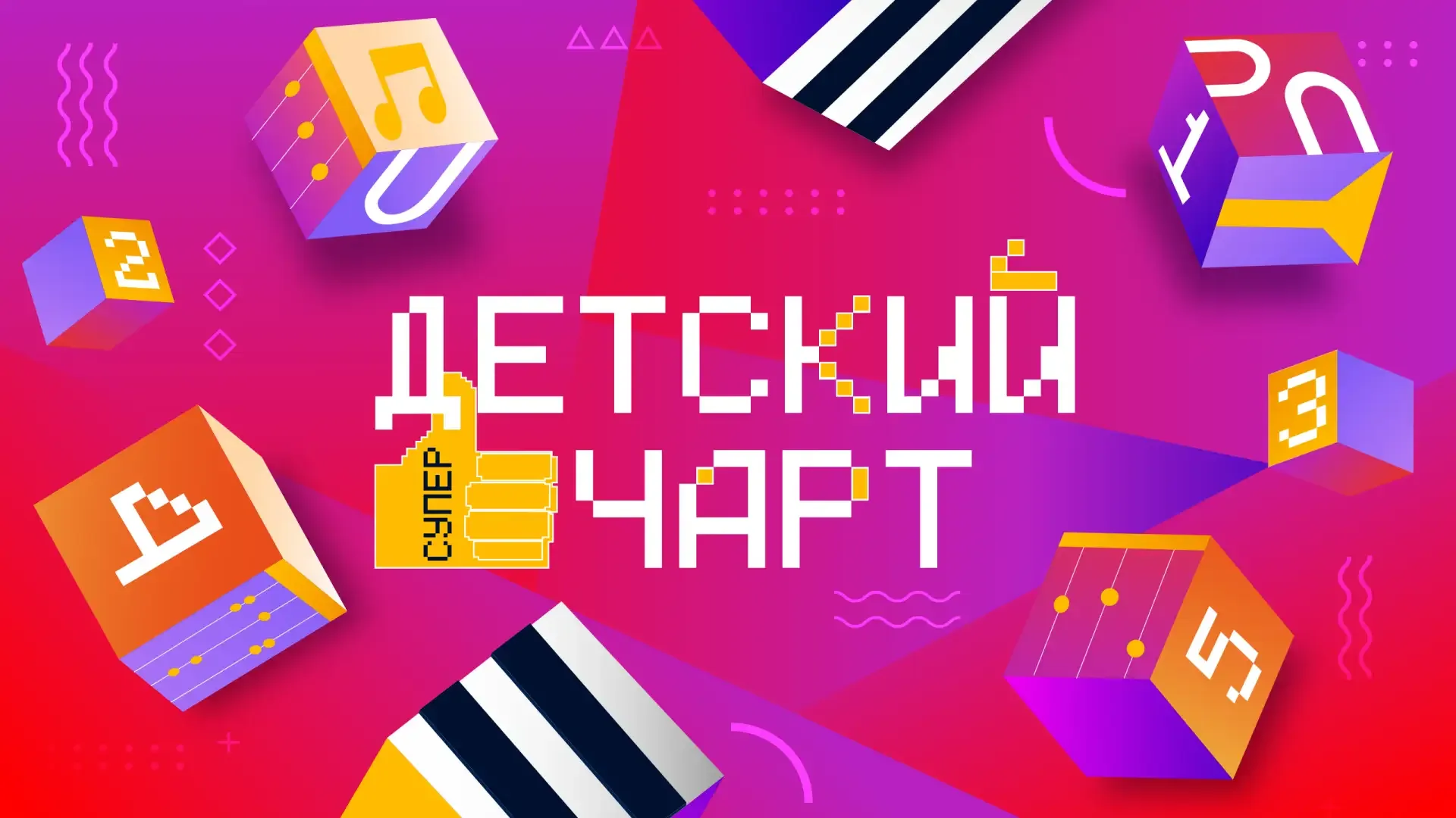 🎤 Юных музыкантов Приморья приглашают принять участие в проекте «Детский суперчарт»  Стартовал приём