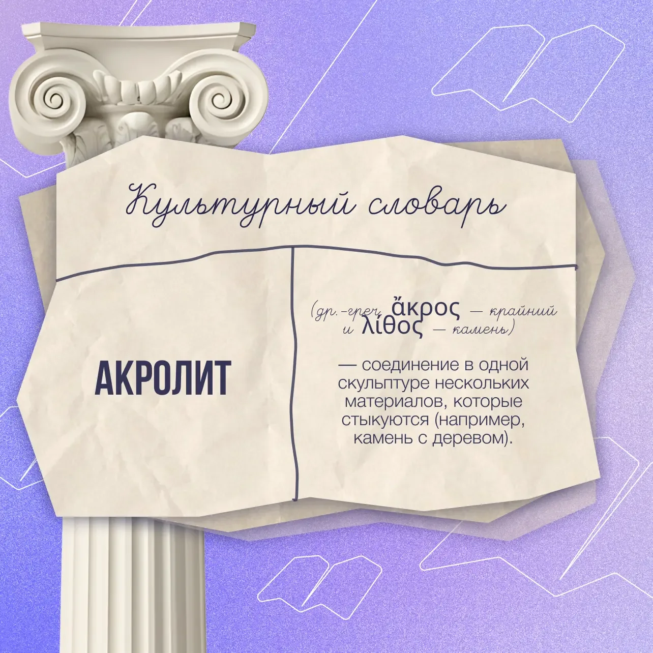 📖 Продолжаем рубрику «Культурный словарь»  Мир искусства хранит множество необычных терминов, за кот