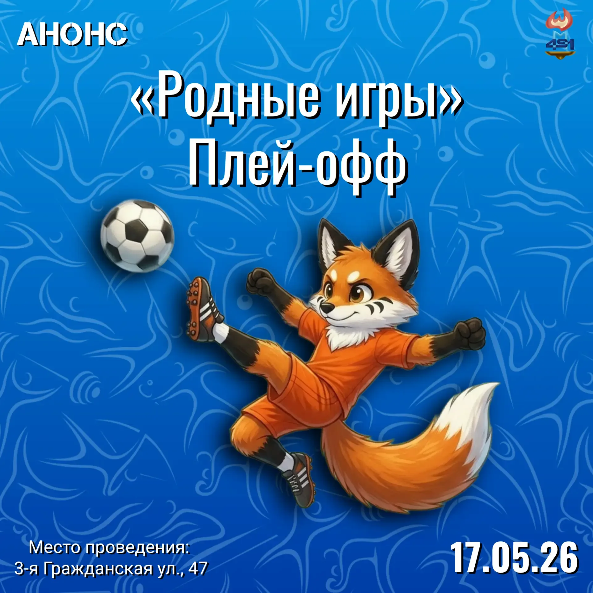 Болеем за наших!  ⚡️ Анонс  ⚽️ Сегодня, 17 мая, наши юные футболисты выступят в плей-офф футбольного