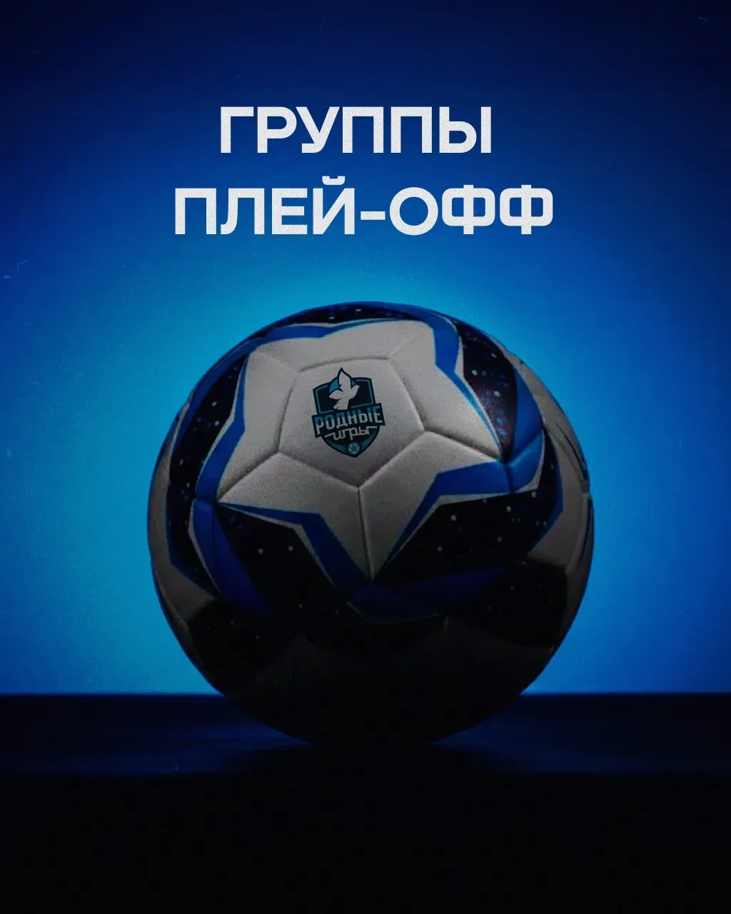 Болеем за наших!  ⚡️ Анонс  ⚽️ Сегодня, 17 мая, наши юные футболисты выступят в плей-офф футбольного