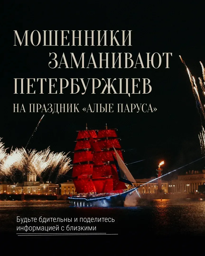 Объявления о продаже билетов на «Алые паруса» — мошенничество  Вход на праздник осуществляется по им