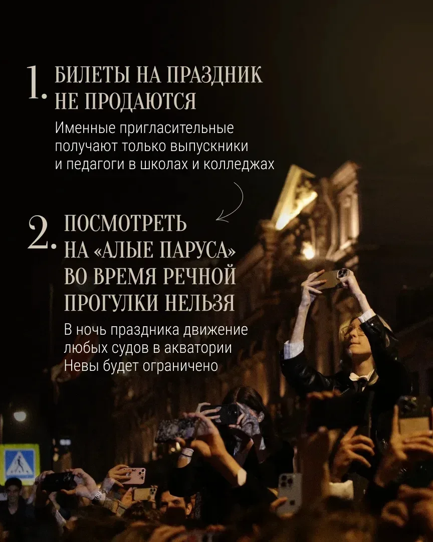 Объявления о продаже билетов на «Алые паруса» — мошенничество  Вход на праздник осуществляется по им