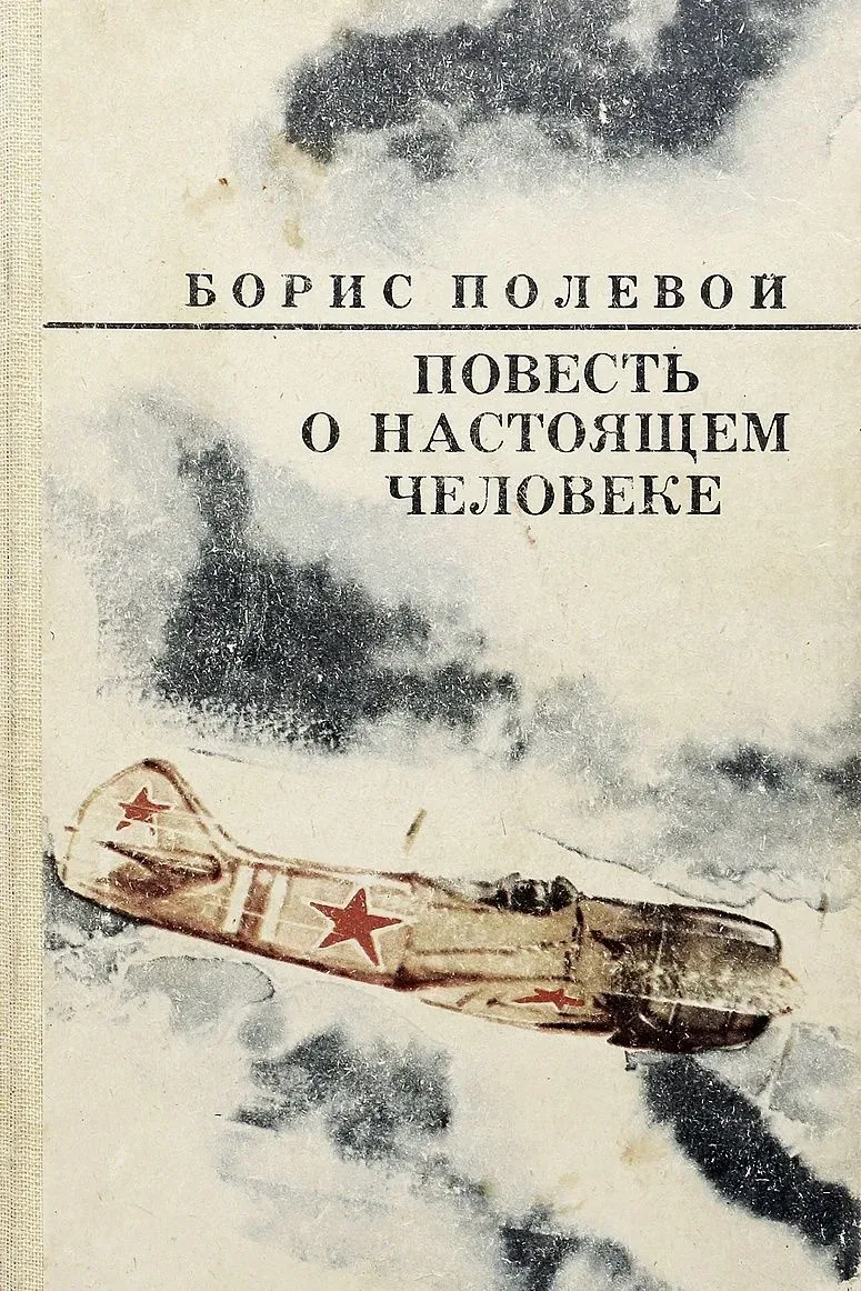 20 мая 1916 года родился летчик-герой АЛЕКСЕЙ МАРЕСЬЕВ Если вы знаете, кто такой Алексей Маресьев и 