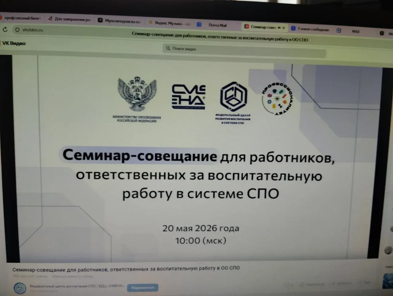 🔹20 мая 2026 года  Федеральный центр развития воспитания в системе СПО ВДЦ «Смена» провел  онлайн се