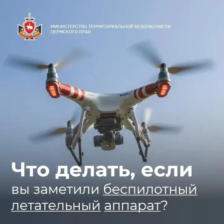В Пермском крае введен режим «Беспилотная опасность».  Все оперативные службы оповещены и находятся 