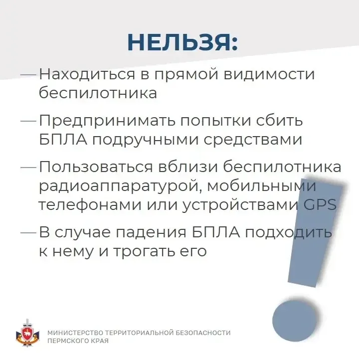 В Пермском крае введен режим «Беспилотная опасность».  Все оперативные службы оповещены и находятся 