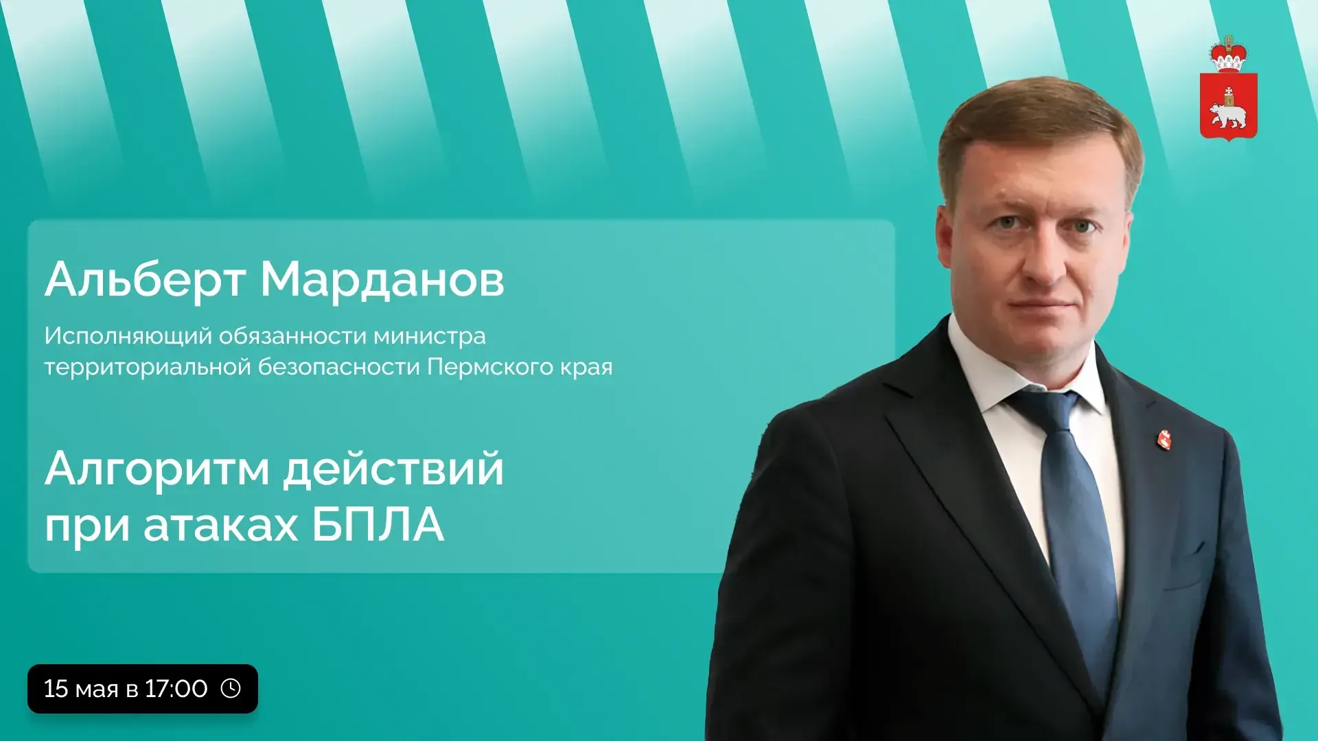 Как действовать при атаках беспилотников?  Альберт Марданов, исполняющий обязанности министра террит