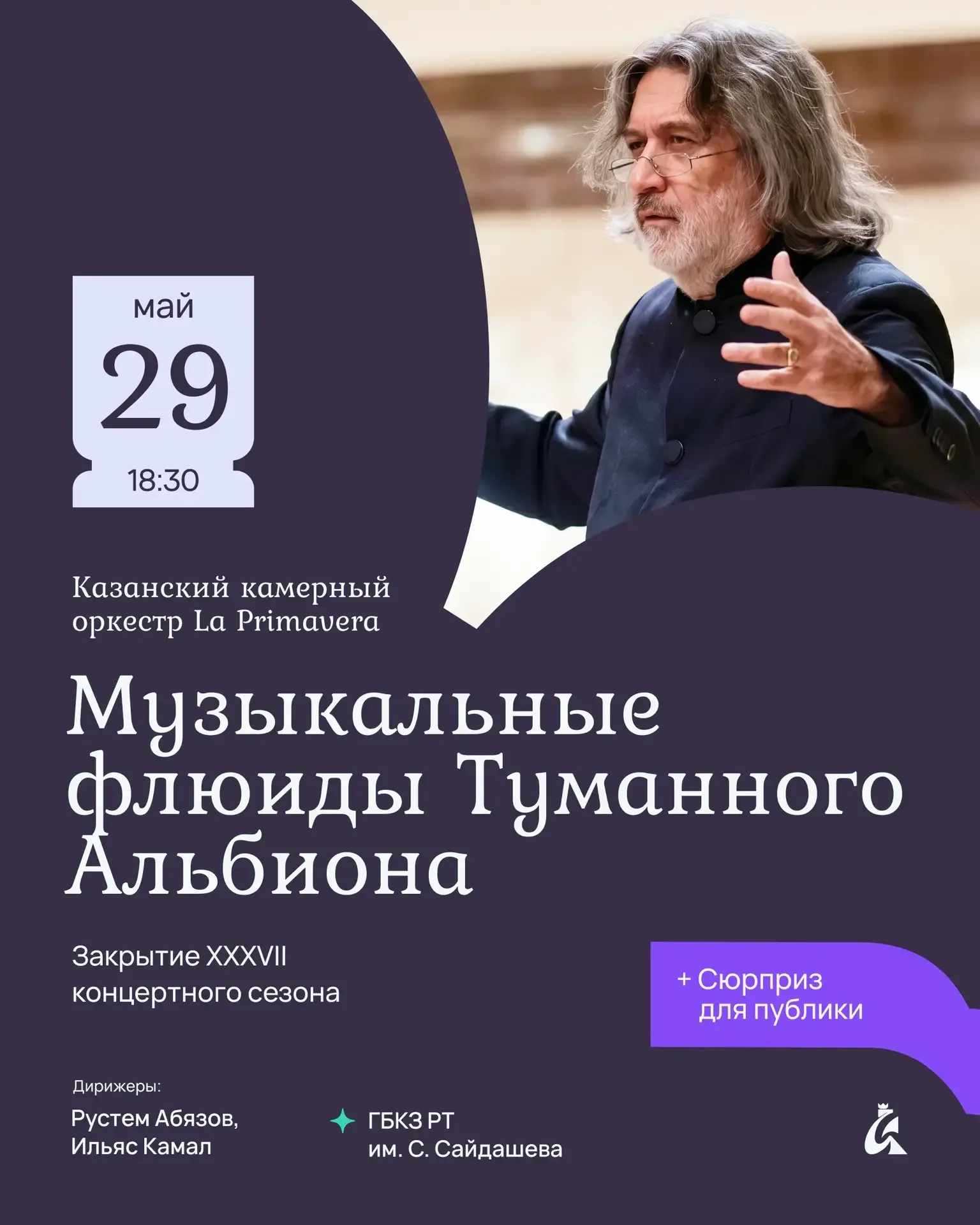 Приглашаем на закрытие сезона La Primavera 🎻  Казанский камерный оркестр La Primavera под управление