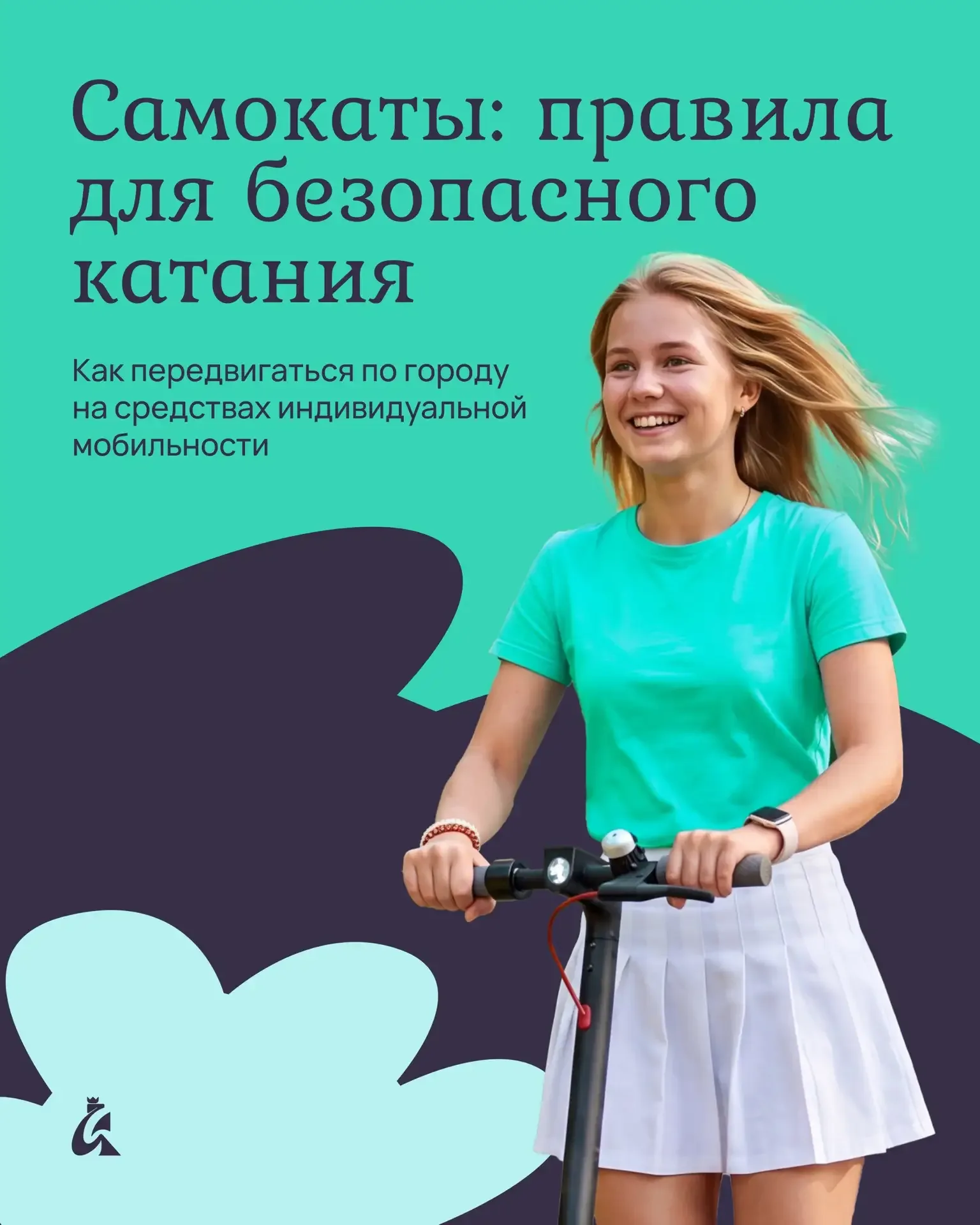 Я — скорость ⚡  Сезон самокатов в самом разгаре, а это значит, что на тротуарах, в парках и во двора