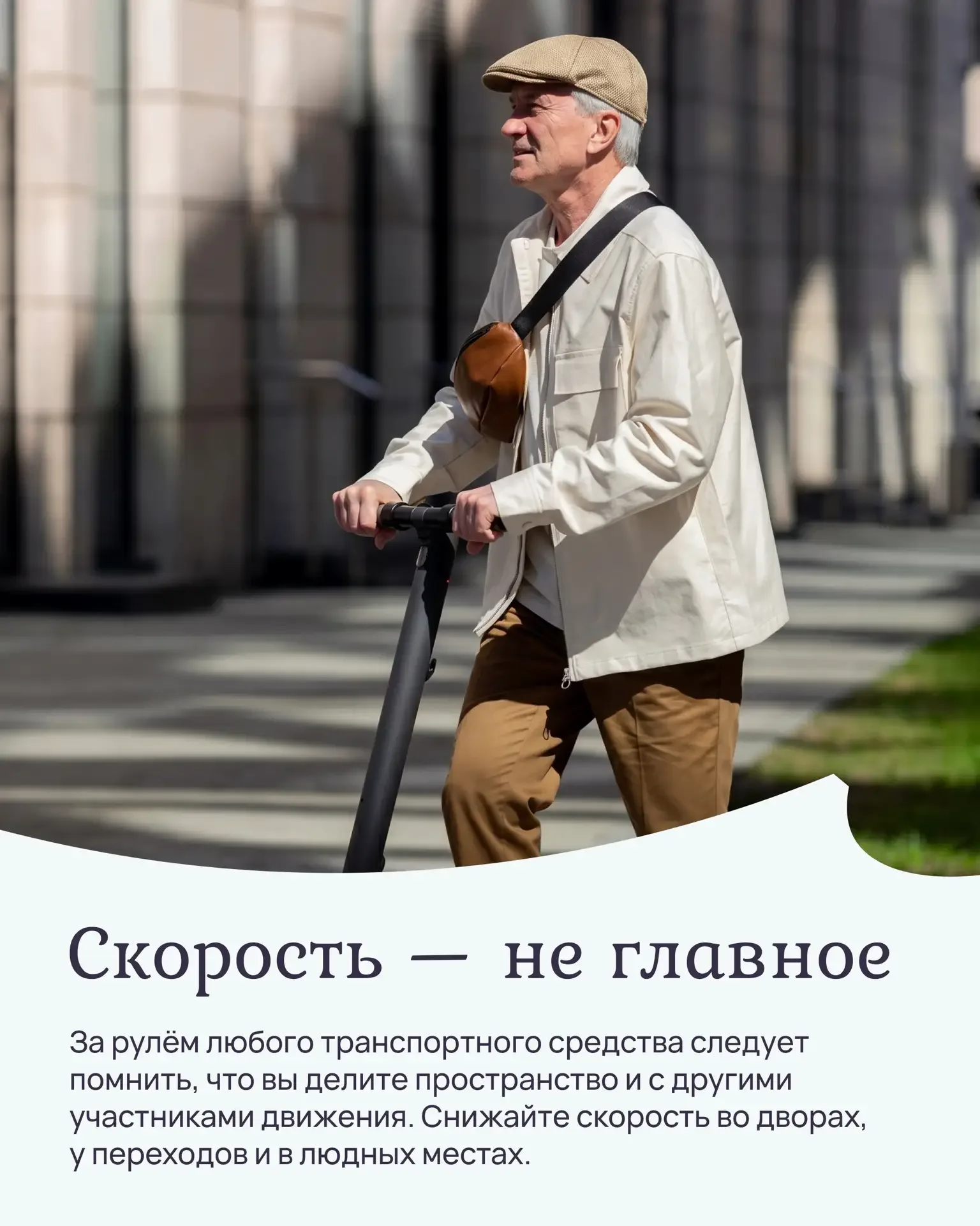 Я — скорость ⚡  Сезон самокатов в самом разгаре, а это значит, что на тротуарах, в парках и во двора