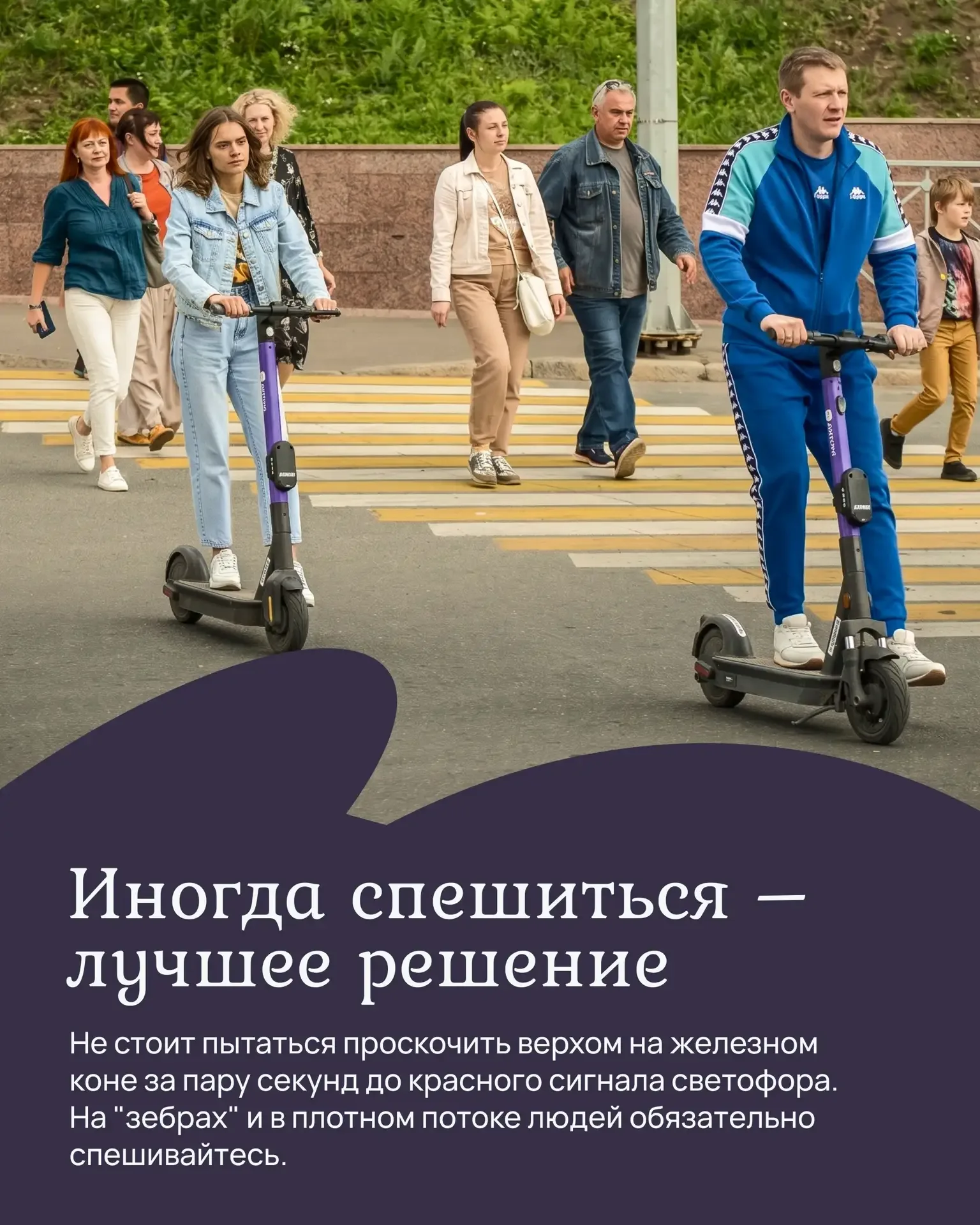 Я — скорость ⚡  Сезон самокатов в самом разгаре, а это значит, что на тротуарах, в парках и во двора
