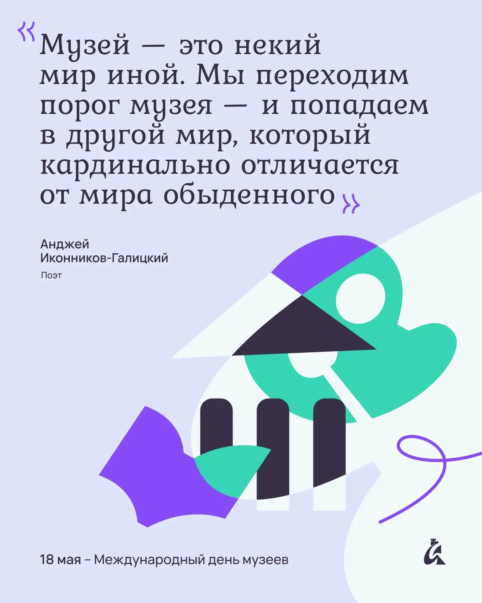 Музей – это некий мир иной 🏛  Сегодня, 18 мая, особенный день — Международный день музеев. Тот день,