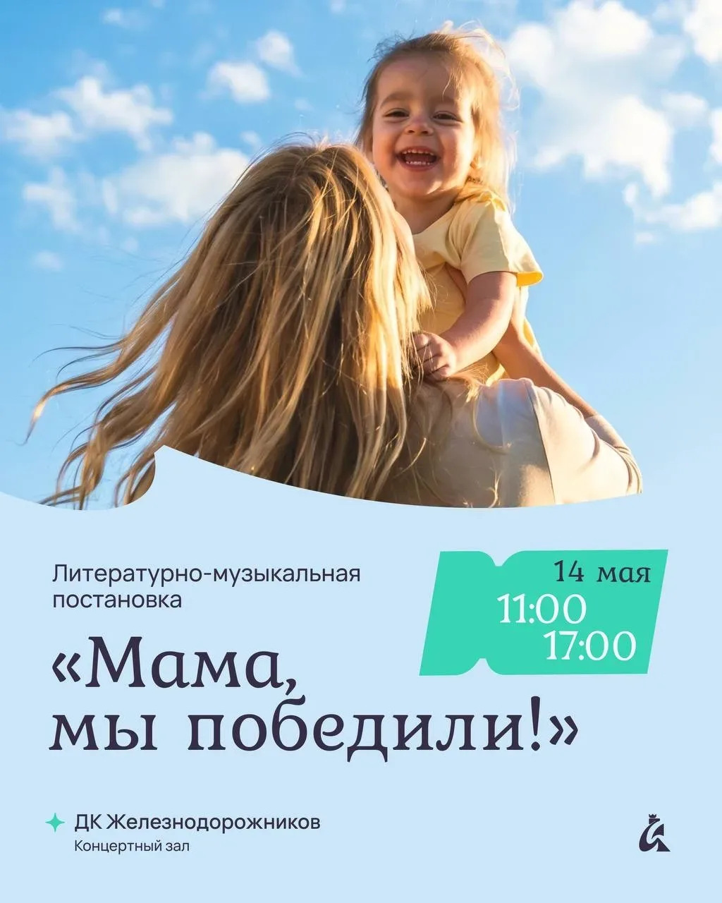 Память, которую нельзя забыть 🕊️  В ДК Железнодорожников состоится литературно-музыкальная постановк