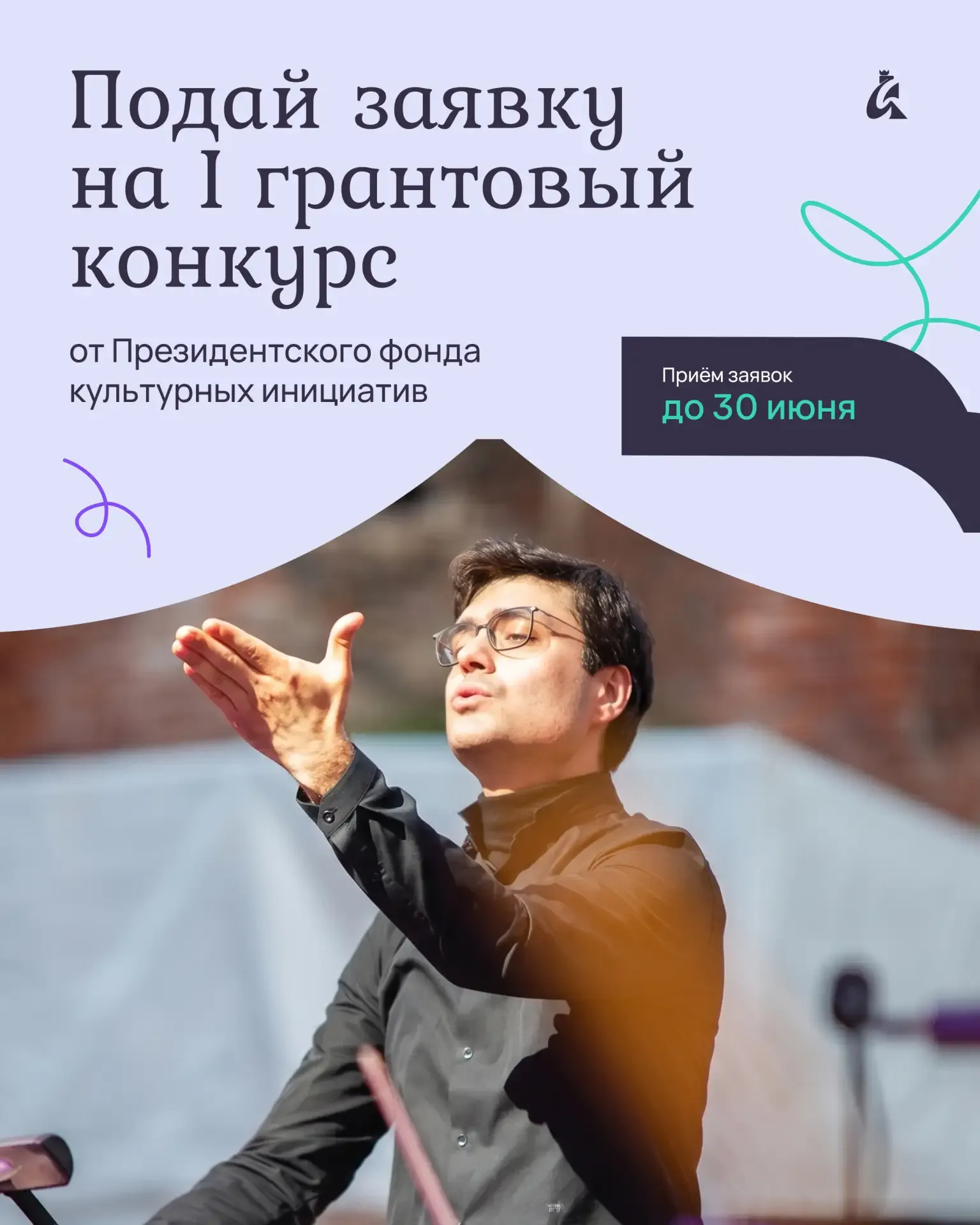 Реализуй свой проект вместе с Президентским фондом культурных инициатив 🔥  Президентский фонд культу
