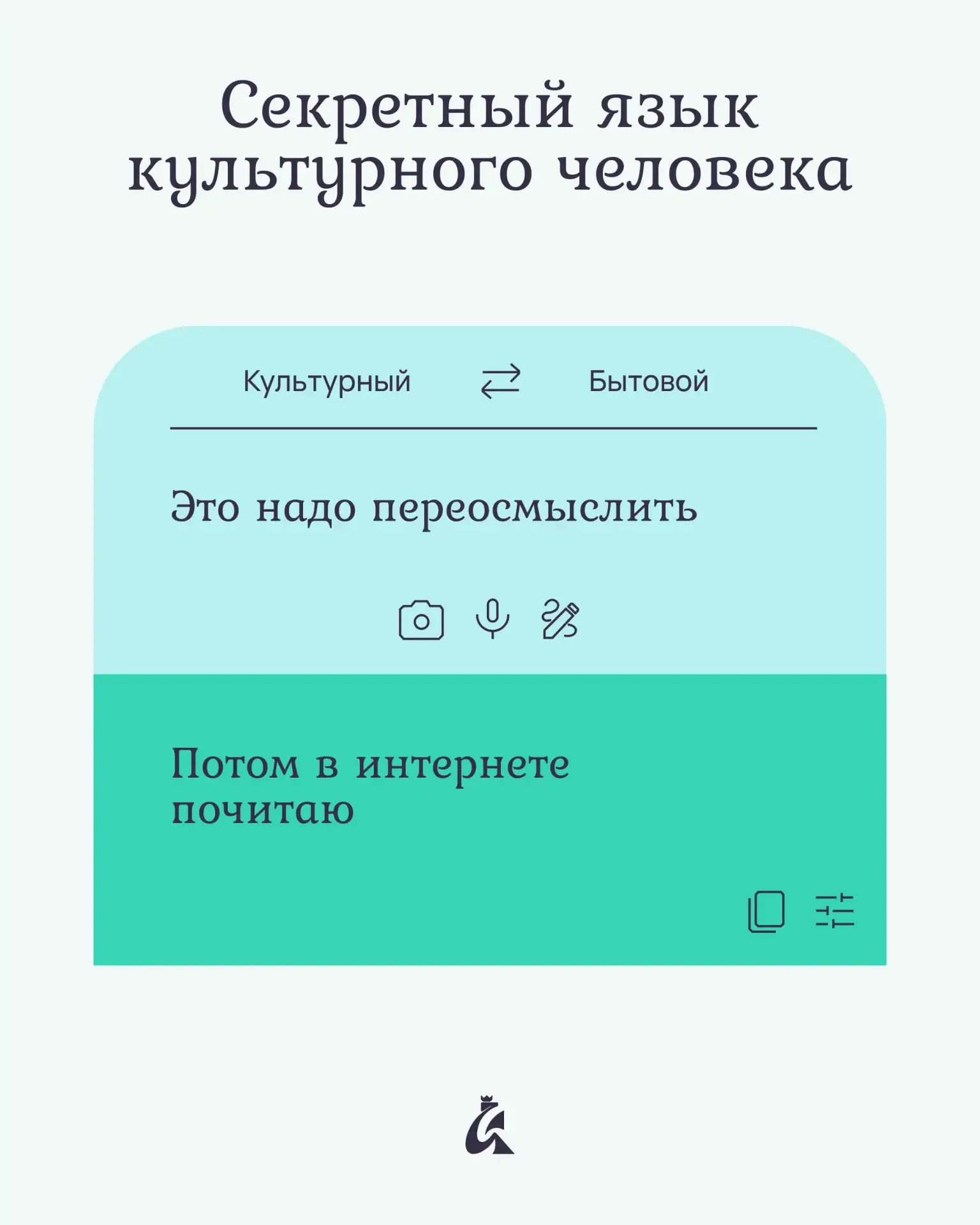 Переосмыслить или прочесть в интернете? 🤔  Выражаться культурно — тонкое мастерство. Понимать, что э