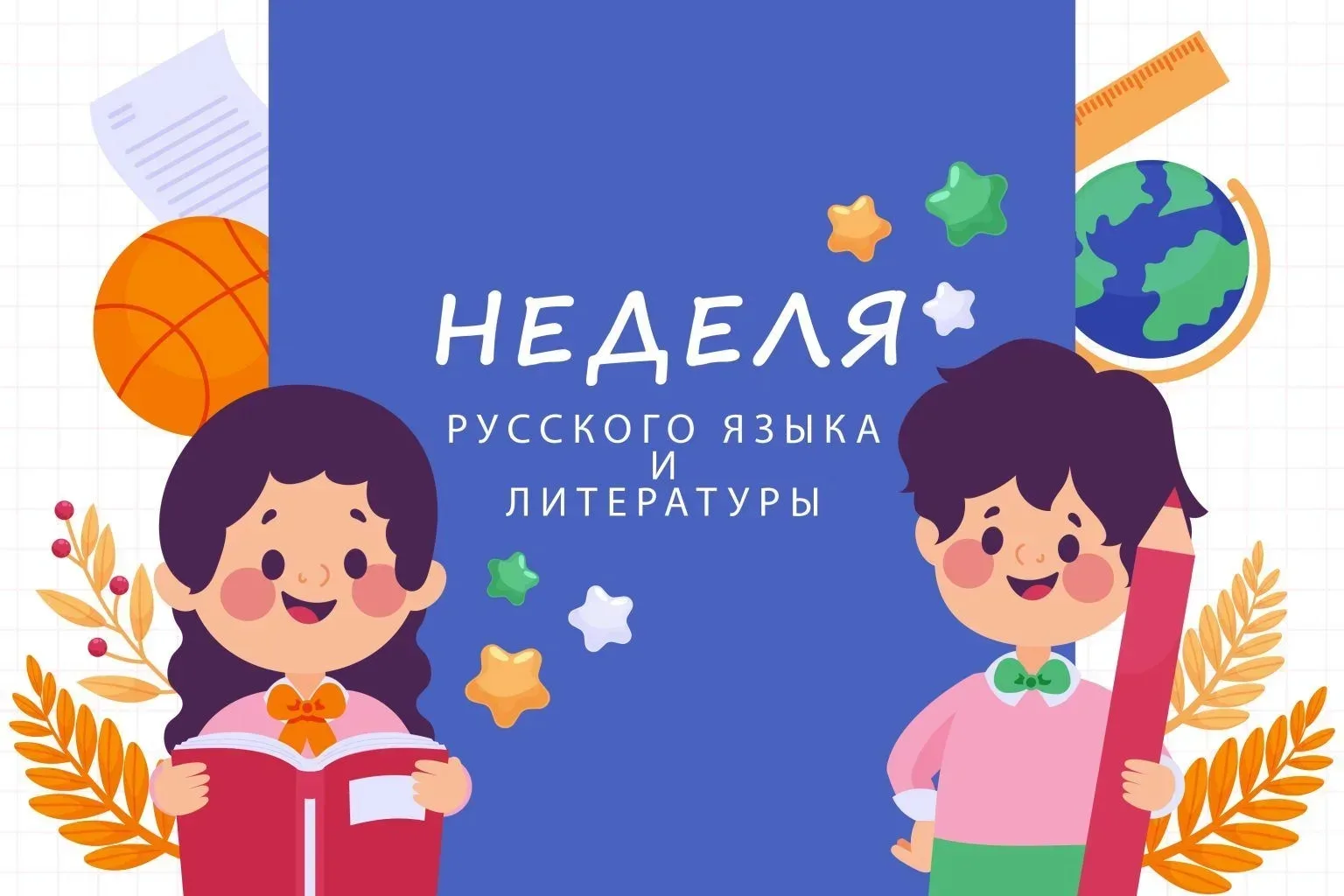 Мы рады сообщить, что в нашей школе стартовала Неделя русского языка и литературы. Это время, когда 