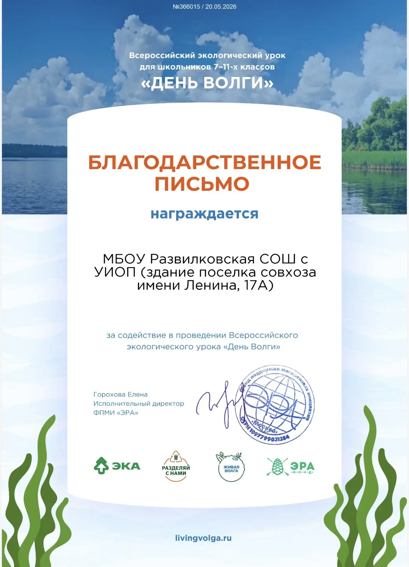 С 20.05.2008 года проходит Всероссийский экологический урок "День Волги".  Обучающиеся 5-6 классов М