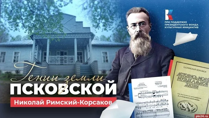 «Гении земли Псковской»: Николай Римский-Корсаков — игра в музыку  Оперы, симфонии, концерты, кантат
