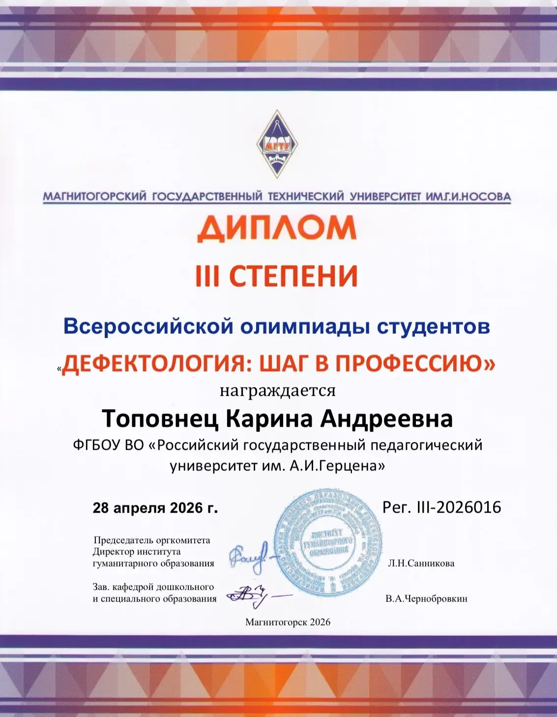 🎉 Магистранты кафедры логопедии — дипломанты Всероссийской олимпиады «Дефектология: шаг в профессию»