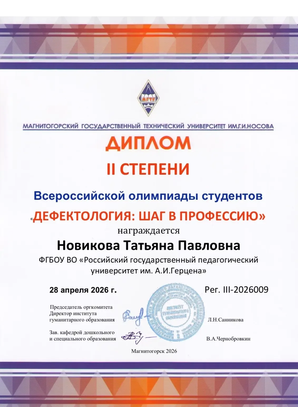 🎉 Магистранты кафедры логопедии — дипломанты Всероссийской олимпиады «Дефектология: шаг в профессию»