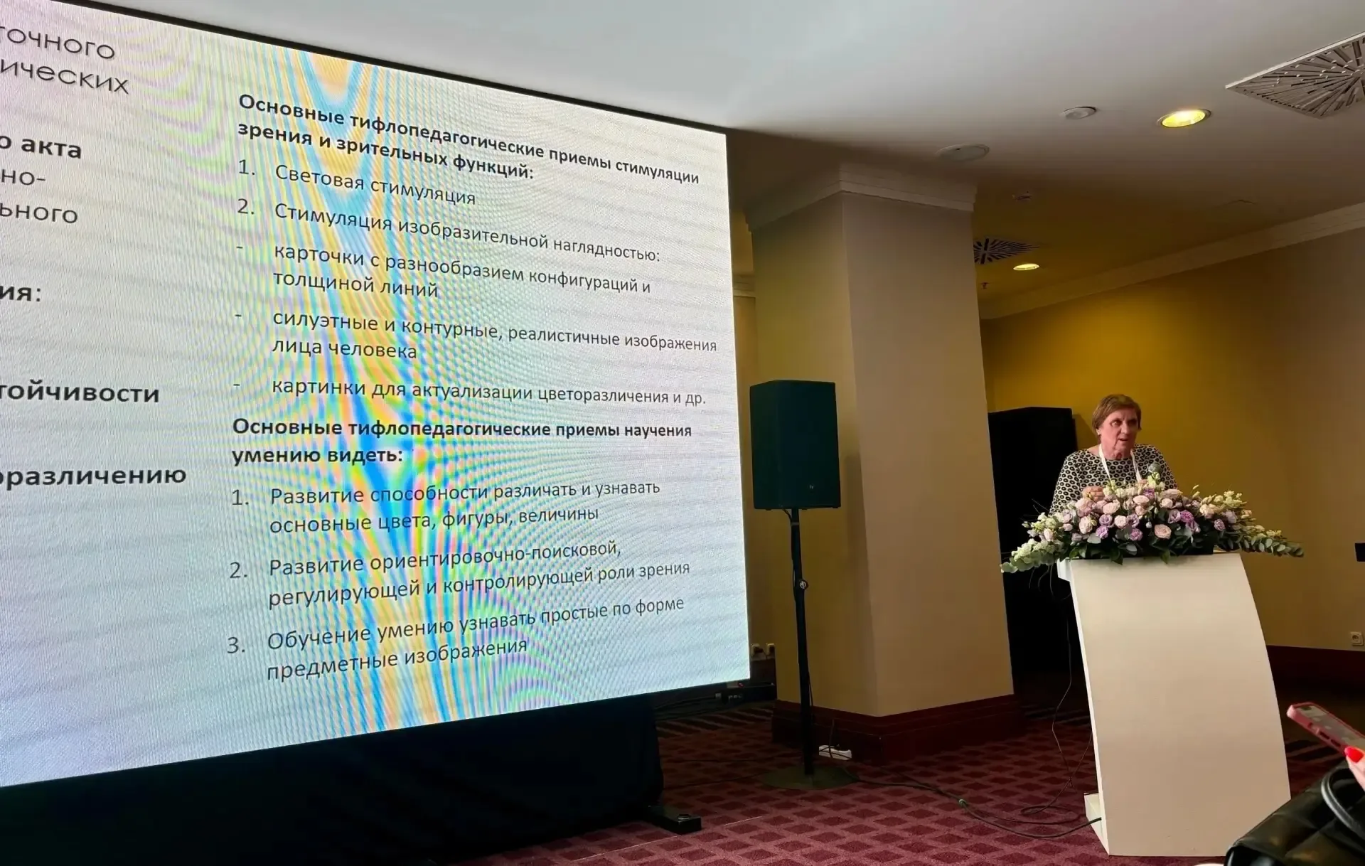 🎓 Доцент кафедры тифлопедагогики Л.В. Фомичева представила доклад на Всероссийской научной конференц